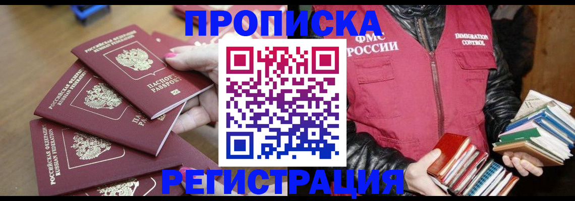 прописка законно в Мурманской области